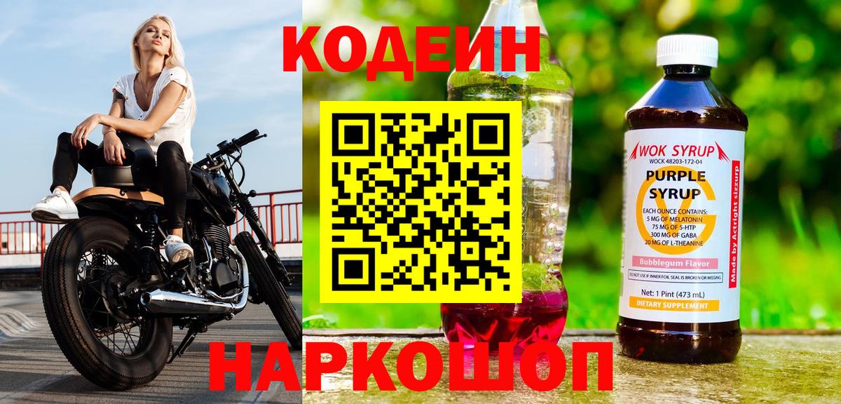 где продают   Codein Purple Drank  Вход с VPN  Кимовск  Кодеин Purple Drank 